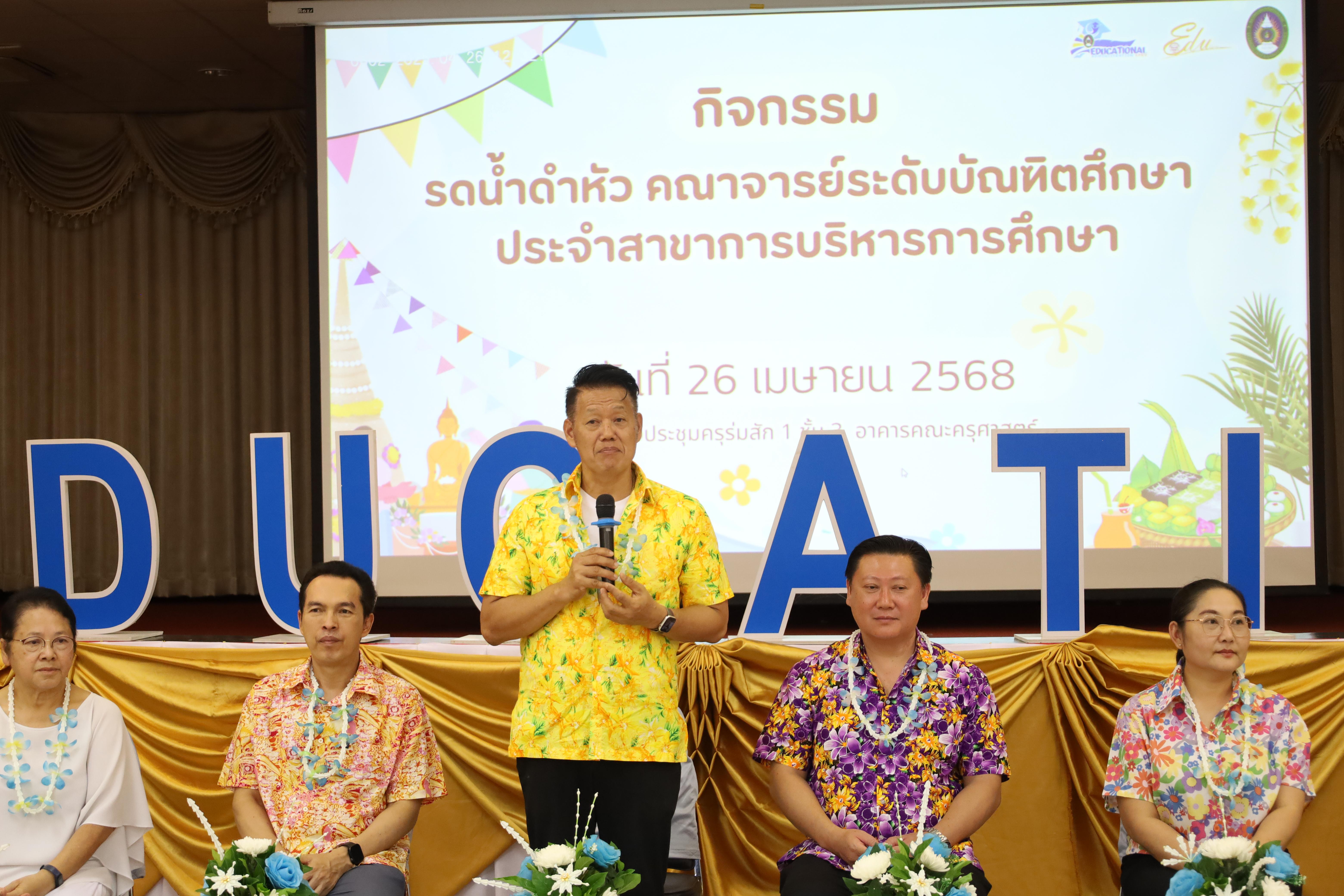 210. วันที่ 26 เมษายน 2568 สาขาการบริหารการศึกษา ได้จัดกิจกรรมรดน้ำดำหัวคณาจารย์ระดับบัณฑิตศึกษา ประจำสาขาการบริหารการศึกษา ณ ห้องประชุมครุร่มสัก 1 ชั้น 3 อาคารคณะครุศาสตร์